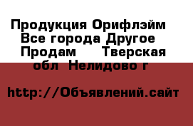 Продукция Орифлэйм - Все города Другое » Продам   . Тверская обл.,Нелидово г.